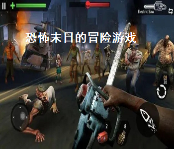 恐怖末日的冒險(xiǎn)游戲