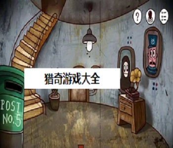 獵奇游戲大全