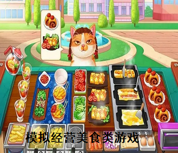 模擬經(jīng)營美食類游戲