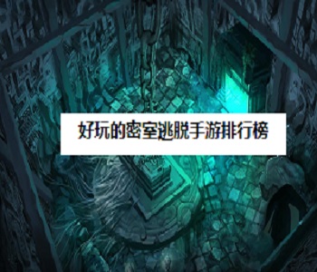 好玩的密室逃脫手游排行榜