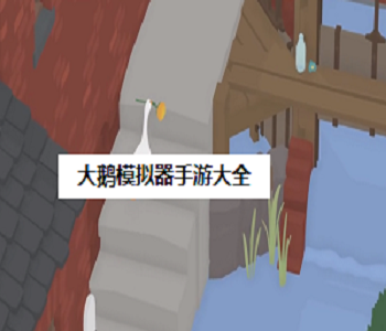 大鵝模擬器手游大全