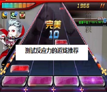 測試反應(yīng)力的游戲推薦