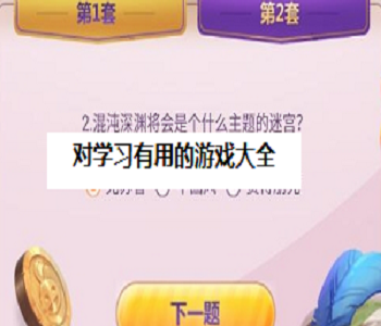 對學(xué)習(xí)有用的游戲大全