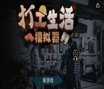 打工生活模擬器破解版最新版本合集