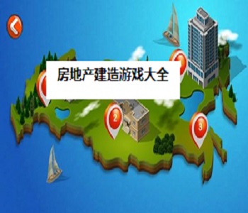 房地產(chǎn)建造游戲大全