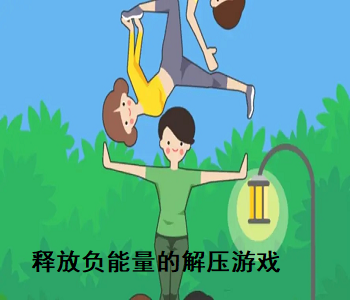 釋放負能量的解壓游戲