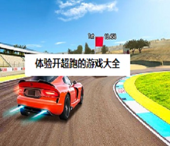 體驗(yàn)開超跑的游戲大全