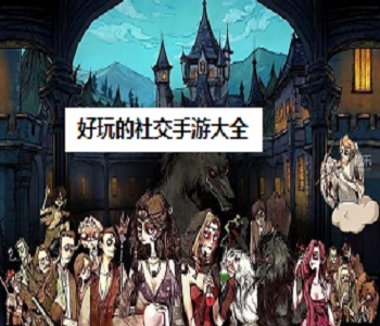 好玩的社交手游大全