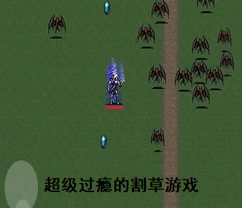 超級(jí)過(guò)癮的割草游戲