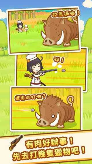 狩獵小廚(Hunt Cook)