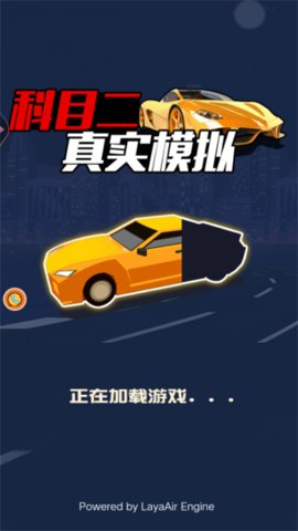科目二真實模擬