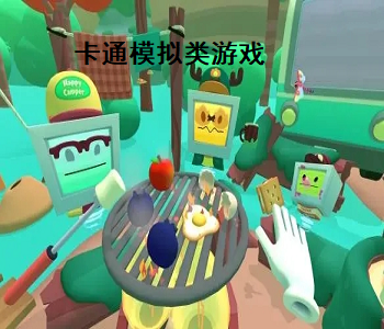 卡通模擬類游戲