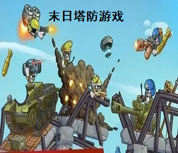 末日塔防游戲