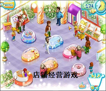 店鋪經(jīng)營(yíng)游戲