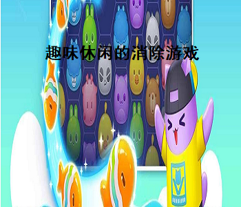 趣味休閑的消除游戲