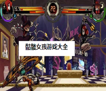 骷髏女孩手游合集