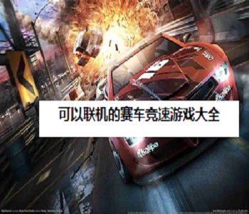 可以聯(lián)機(jī)的賽車競(jìng)速游戲大全