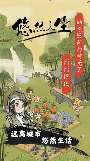 悠然人生紅包版