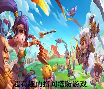 超有趣的指間塔防游戲