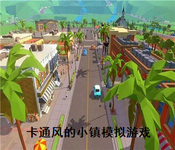 卡通風(fēng)的小鎮(zhèn)模擬游戲