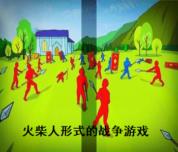 火柴人形式的戰(zhàn)爭(zhēng)游戲