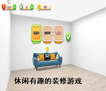 休閑有趣的裝修游戲