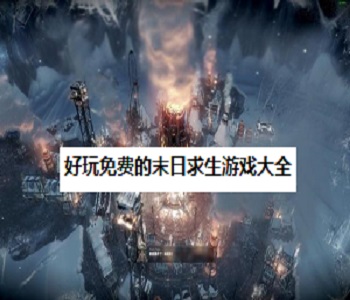 好玩免費(fèi)的末日求生游戲大全