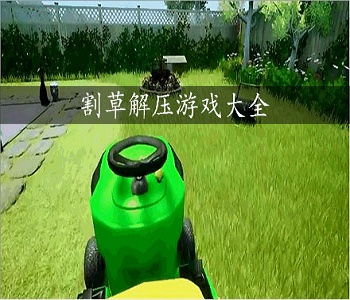 割草類解壓游戲