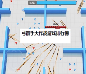 弓箭手大作戰(zhàn)游戲排行榜