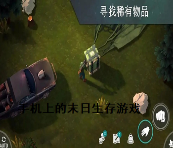 手機(jī)上的末日生存游戲