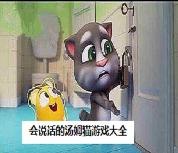 會(huì)說話的湯姆貓游戲大全