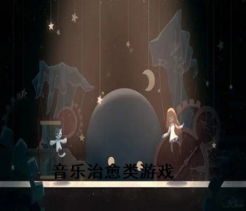 音樂治愈類游戲