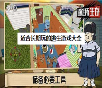 適合長(zhǎng)期玩的逃生游戲大全