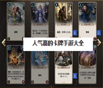 人氣高的卡牌手游大全