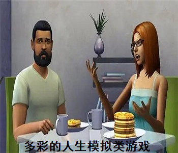 多彩的人生模擬類游戲