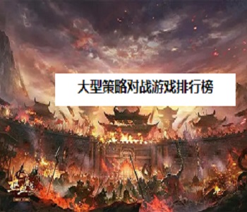 大型策略對(duì)戰(zhàn)游戲排行榜