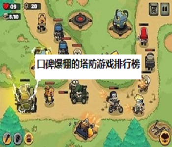 口碑爆棚的塔防游戲排行榜