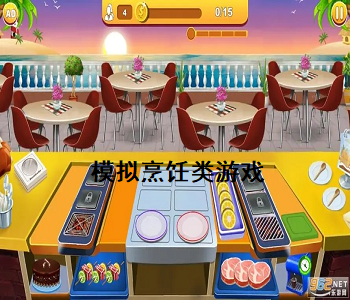 模擬烹飪類游戲