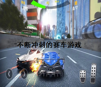 不斷沖刺的賽車游戲
