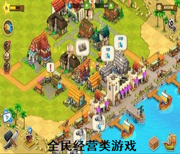 全民經(jīng)營(yíng)類(lèi)游戲