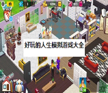 好玩的人生模擬游戲大全