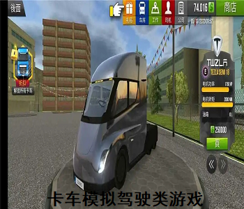 卡車模擬駕駛類游戲