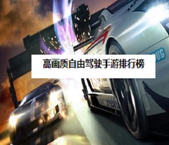 高畫質(zhì)自由駕駛手游排行榜