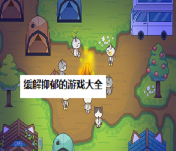 緩解抑郁的游戲大全