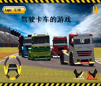 駕駛卡車(chē)的游戲