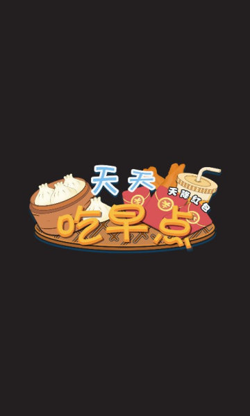 天天吃早點