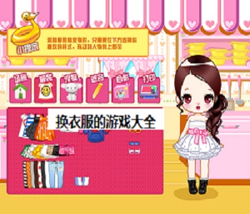 換衣服的游戲大全