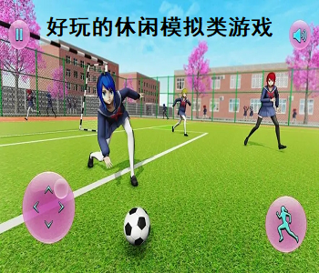 好玩的休閑模擬類(lèi)游戲