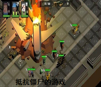 抵抗僵尸的游戲