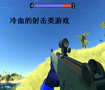 冷血的射擊類游戲
